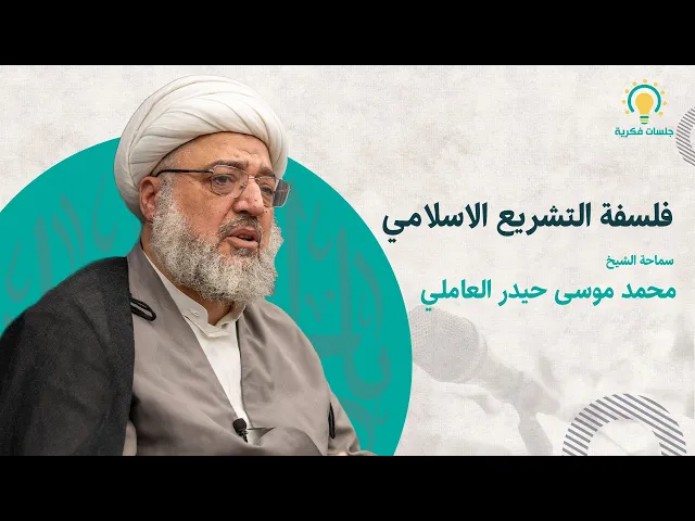 ⁣فلسفة التشريع الاسلامي  سماحة الشيخ محمد موسى حيدر العاملي (دامت توفيقاته)