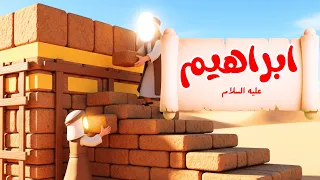قصة سيدنا ابراهيم عليه السلام كاملة  قصص الأنبياء للأطفال   قصص القرآن مع ارنوب الحبوب دندنها