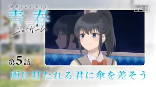 YouTube影片, 內容是灰原同學重返過去，開啟所向無敵的第二輪青春遊戲 的 第 5 話預告