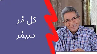 ١٨ محمود سعد أنا أخبي تجاعيدي عن الاحساس بالعجز وسر اشرب العصير والمر اللي لازم يمر  ١٨ محمود سعد أنا أخبي تجاعيدي عن الاحساس بالعجز وسر اشرب العصير والمر اللي لازم يمر