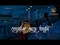 Lagu Tomake Chere Ami 🎧 || (LOFI slowed \u0026 reverb) || Bengali lofi song