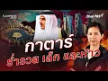 Download Lagu กาตาร์ ร่ำรวย เล็ก และห้าว | FLASHPOINT จุดร้อนโลก