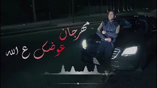 مهرجان عوضك على الله دندنها