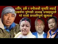 Lagu शरिन, हर्क र मनोजको चुनावि लडाई उत्कर्षमा पुगेपछी अध्यक्ष धनबहादुरले गरे यस्तो सनसनिपुर्ण खुलासा