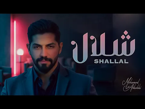 Video Thumbnail: محمد الشحي - شلال ( حصريا ) | 2025