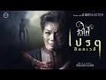 เปรต(สัมภเวสี) - รําไพ แสงทอง
