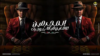 المجرمين عاملين فيها بلوجرات حمو القماش ميسو ميسره Hamo Elqmash Official Music 2025 