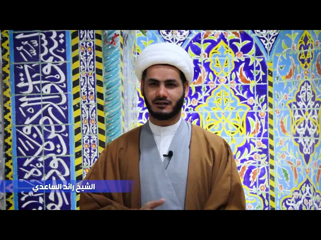 ⁣الشيخ رائد الساعدي
نهج البلاغة