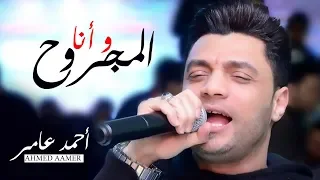 احمد عامر     و انا المجروح    حزين جدا       دندنها