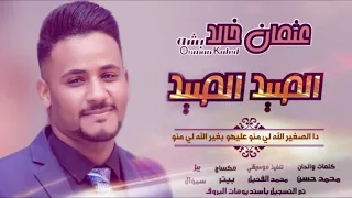 عثمان خالد بشة الصيد الصيد New 2019 اغاني سودانية 2019 