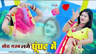  moy gajab lage ghunghat me satveer gurjar new rasiya