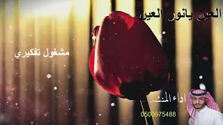 العين يا نور العين محمد بن مخاشن بدون موسيقى بدون ايقاع بدون مؤثرات 