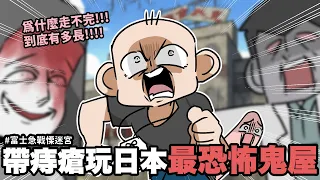 帶痔瘡玩日本最恐怖鬼屋🔥 雙重崩潰體驗.......｜富士急戰慄迷宮｜阿啾小劇場