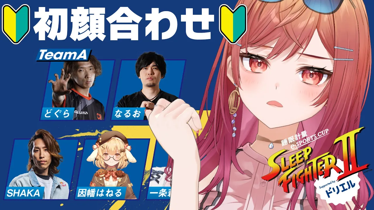 【STREET FIGHTER 6】SLEEP FIGHTERⅡ チームA 顔合わせ配信 #PR【一条莉々華/hololive DEV_IS　ReGLOSS】