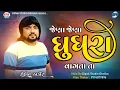 Download Lagu ROHIT THAKOR 2024 ll JENA JENA GUGARA VAGATATA || ROHIT THAKOR || INSTAGRAM VIRAL SONG 2024 ‪