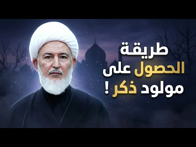 ⁣  تعليمات من مدرسة أهل البيت لتحديد جنس الجنين | الشيخ فاضل الصفار