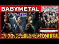 Download Lagu 【今なぜ投稿？】ニリ・ブロッホのインスタが物語るBABYMETALとの深い絆とツアーの記憶