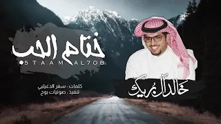 شيلة ختام الحب أداء خالد آل بريك 2019 جديد 