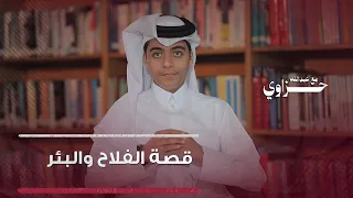 قصة الفلاح والبئر حزاوي مع عبدالله البري 