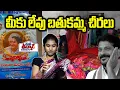 Download Lagu బతుకమ్మ చీరలు మీకు లేవు | CM Revnth Reddy Bathukamma Chiralu | Indiaramma Chiralu - Mana Teenmar