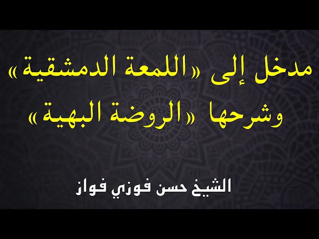 ⁣مدخل إلى اللمعة وشرحها | الشيخ حسن فوزي فواز