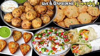 વ્રત કે ઉપવાસ માટે શું બનાવવું?| Farali puri | Farali kachori | Cutlet | Farali Recipe | vrat Recipe