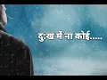 Download Lagu Sukh ke sab sathi dukh me na koi status video || WhatsApp status