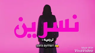 נסרין קדרי אלבי מעאק Nasrin Kadri قلبي معاك مترجمه 
