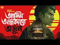 Lagu Adim Ondhokarey Arjun by Samaresh Majumdar | Bengali Audio Story #sahityasamahar