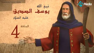 مسلسل يوسف الصديق الحلقة 4  مسلسل يوسف الصديق الحلقة 4