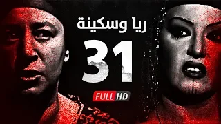 مسلسل ريا وسكينة الحلقة 31 الواحدة والثلاثون عبلة كامل وسمية الخشاب Raya Sikina Series 