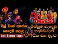 Download Lagu Wellawaya Rio | පිස්සුම හැදෙන නන්ස්ටොප් ටික | Bass Boosted Sound | Rio Live Show Wellawaya 2025