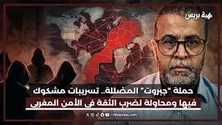 حملة “جبروت”  المضللة.. تسريبات مشكوك فيها ومحاولة لضرب الثقة في الأمن المغربي