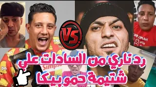 رد حمو بيكا علي سادات العالمي وحرب جديدة لايف دندنها