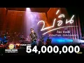 Download Lagu บ่อิน - ก้อง ห้วยไร่ [Official MV]