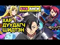 СЛАЙМТАЙ БААТАР ТУЛААНД ДОНТСОН НЬ... | БҮХ АНГИ | Аниме тайлбар