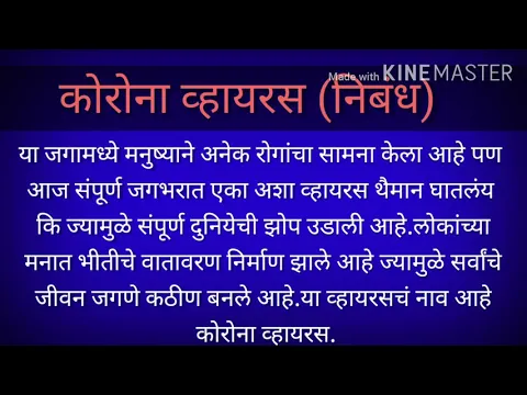 Download MP3 Corona Virus essay in marathi | कोरोना व्हायरस ( Covid -19) मराठी निबंध | Covid-19 marathi essay