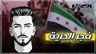 مودي راب فجر الحرية Official Music 