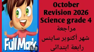 مراجعة شهر أكتوبر ساينس رابعة ابتدائى الترم الاول 2026 October Revision Science Grade 4 