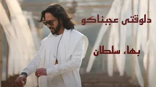 بهاء سلطان دلوقتى عجبناكو بدون موسيقى Bahaa Sultan Delwaqti Agabnako 2022 