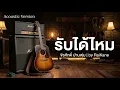 รับได้ไหม - แมว จิรศักดิ์ Acoustic | cover 2026 RaiKane