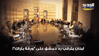 ورقة بار اك على فوهة الانفـ جار ولبنان أمام شبح حرب يتقد م من دمشق فما القصة 