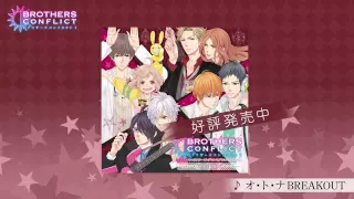 YouTube影片, 內容是BROTHERS CONFLICT 兄弟鬥爭 的 角色歌「オ・ト・ナ BREAKOUT」