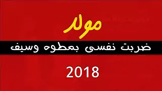 اغنيه مولد ضربت نفسي بمطوه وسيف 