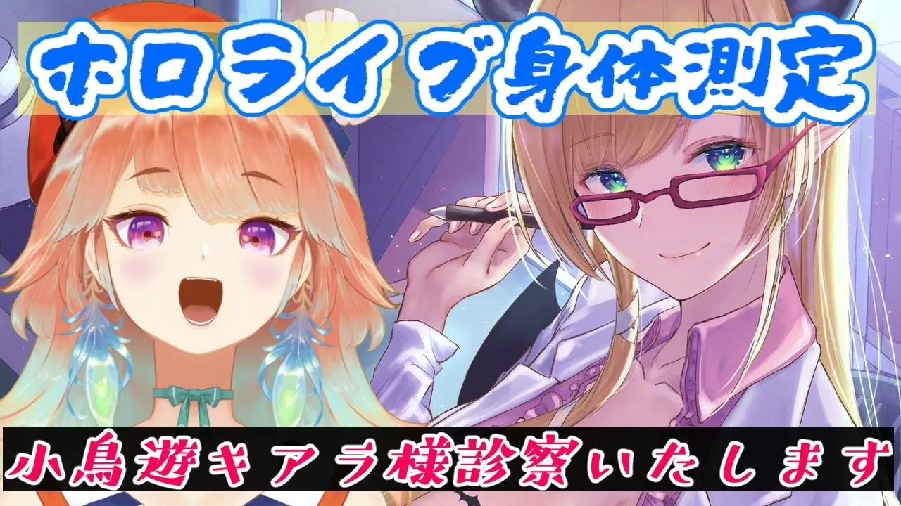 【ホロライブEN身体測定】噂の小鳥遊キアラ様診察いたします！【ホロライブ/癒月ちょこ/小鳥遊キアラ】