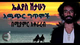 ኤልያስ ሽታሁን የግጥም ስብስብ Eleyas Shethun Ethioppian Jazz ጦብያ ግጥም በጃዝ 