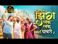 Lagu New Aadiwasi Song // झिंग लक लक पावरी // Zing Lak Lak Pawri // Arun Ahire Official Song