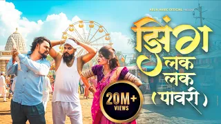 new aadiwasi song zing lak lak pawri arun ahire official song