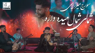 Soraj Merzai Shamali Shamal Maida Dara 2022 New Song سورج ميرزايي شمالي شمال ميده داره Afghan 