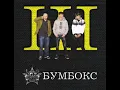 Бумбокс - Поліна.wmv